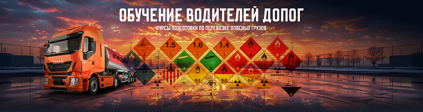 Обучение водителей ДОПОГ