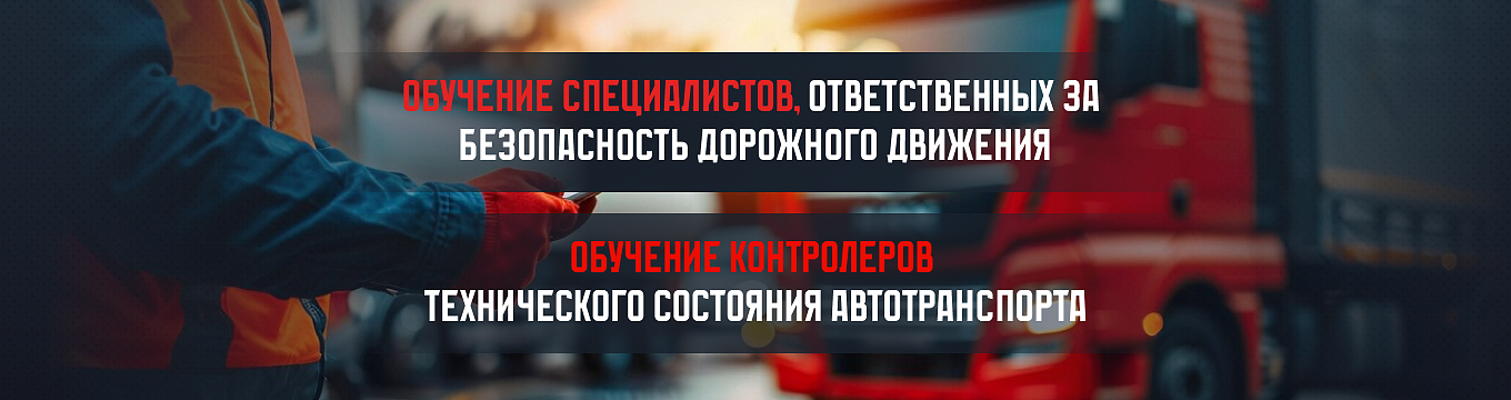 Обучение специалистов, ответственных за безопасность дорожного движения